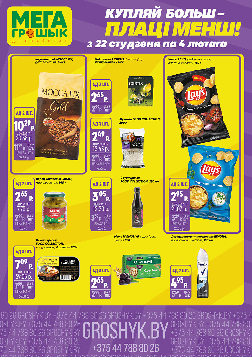 Акции и скидки в Грошике в январе-феврале 2024 года (с 22 января по 4 февраля)
