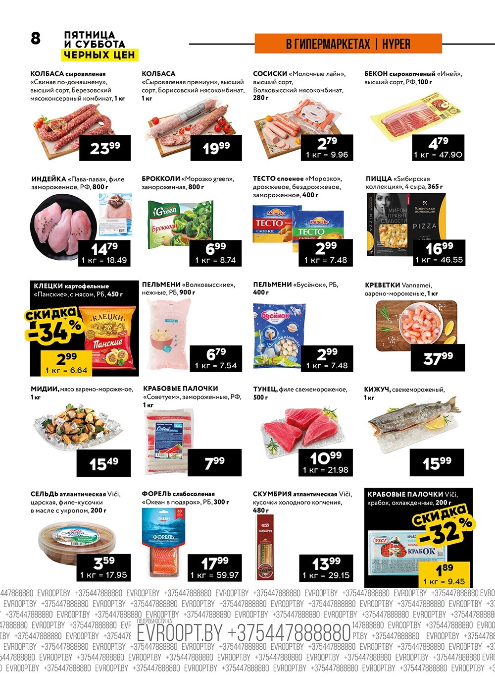 Акция "Пятница и суббота черных цен" в гипермаркетах Евроопт в августе 2024 года (с 9 по 10 августа)