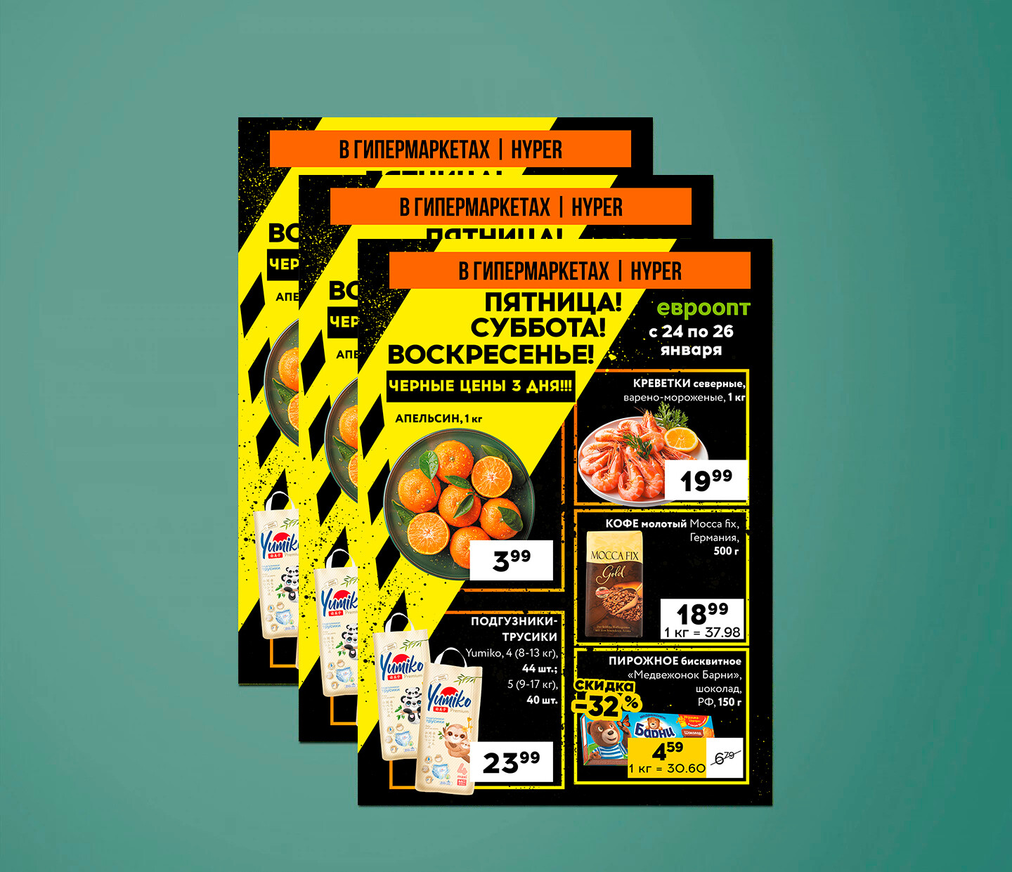 Акция "Черные цены" в гипермаркетах Евроопт с 24 по 26 января 2025 года