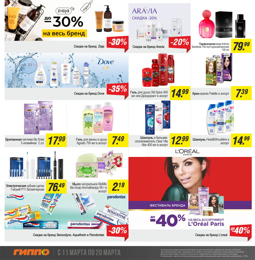 Акции и скидки в "Гиппо" в марте 2024 года (с 11 по 20 марта)