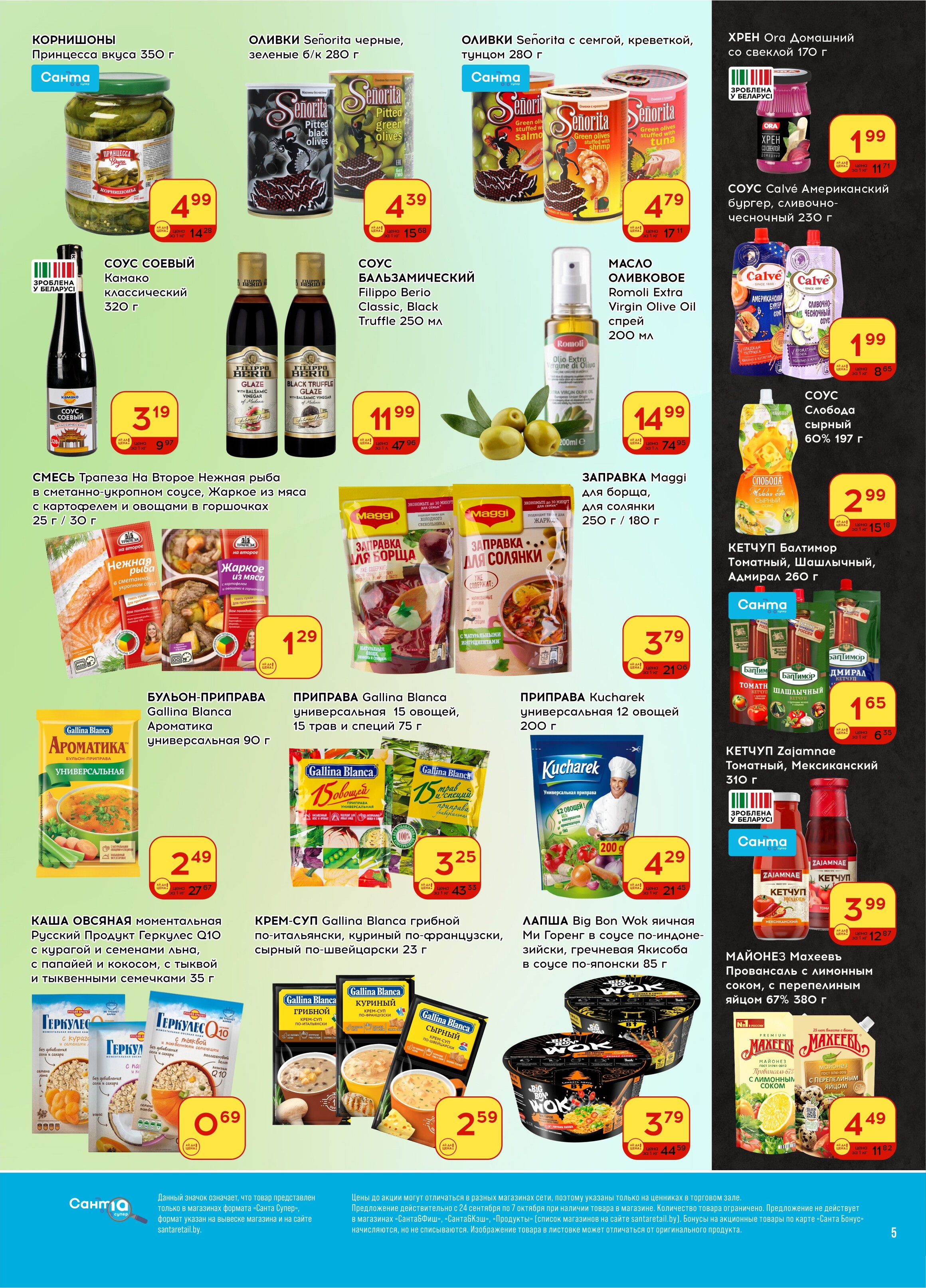 Акции и скидки в "Санта" в сентябре-октябре 2025 года (с 24 сентября по 7 октября)