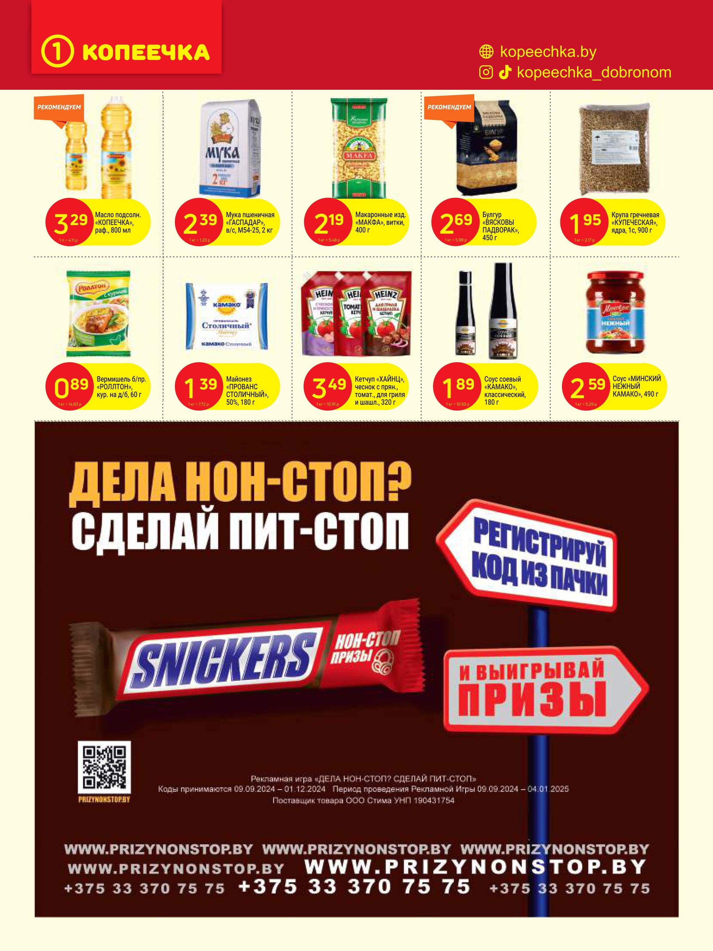 Акции и скидки в "Копеечка" в сентябре 2024 года (с 16 по 29 сентября)