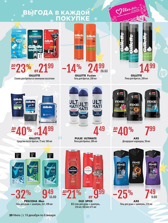Акции и скидки в "Мила" в декабре 2024 - январе 2025 года (с 19 декабря 2024 по 8 января 2025 года)