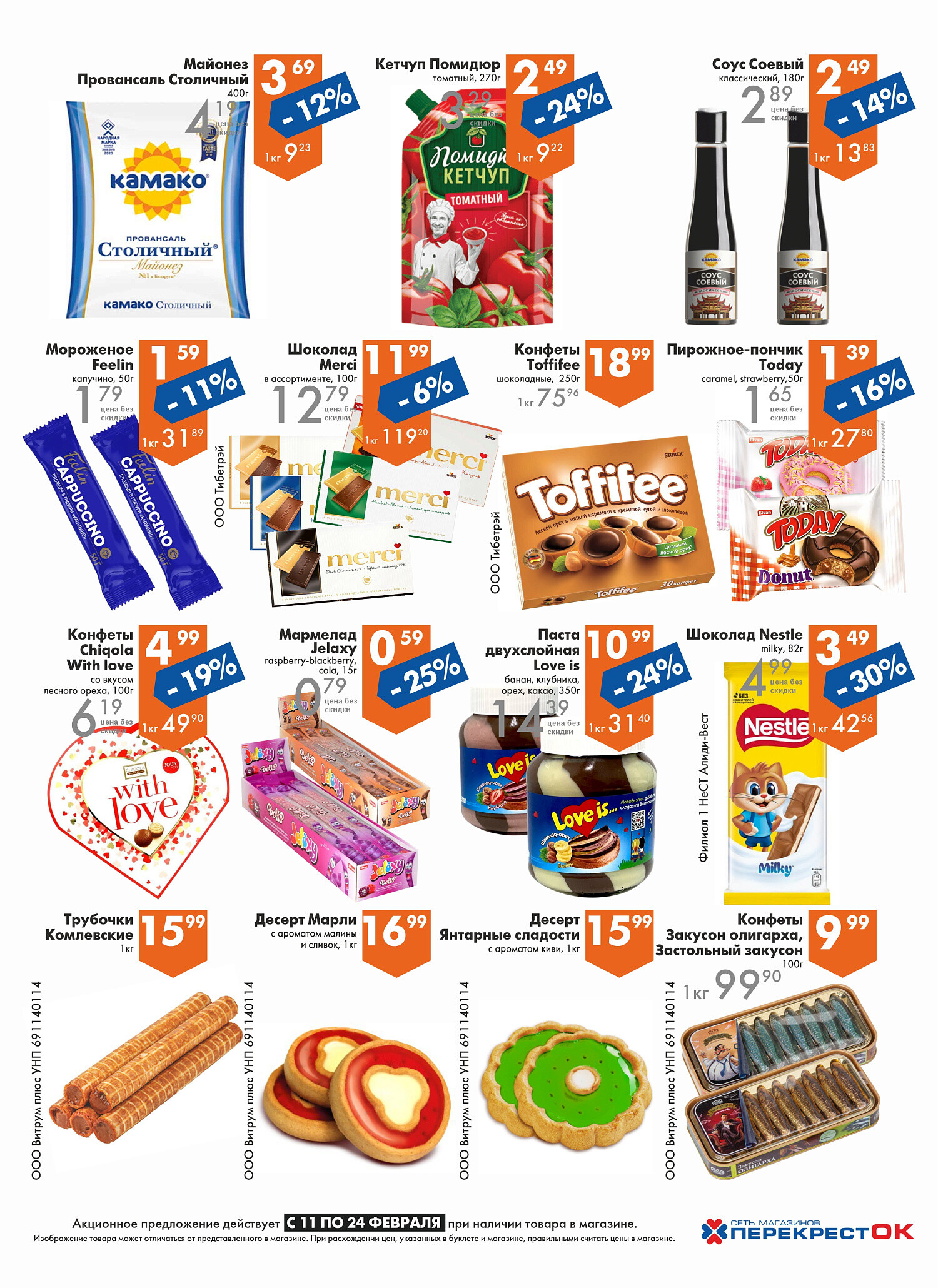 Акции и скидки в магазинах "Перекресток" в феврале 2026 года (с 11 по 24 февраля)