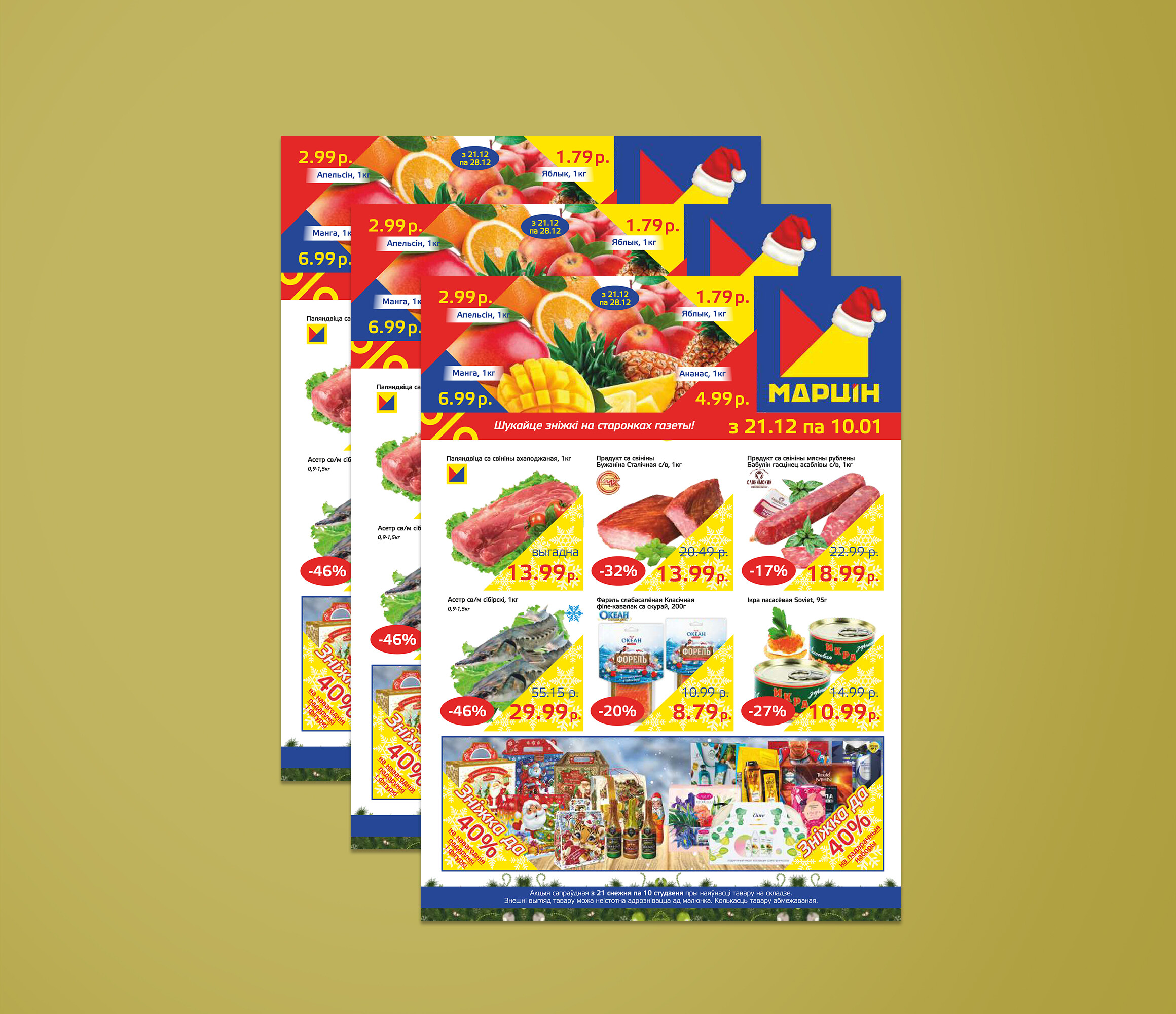 Акции и скидки в Мартине c 21 декабря 2021 по 10 января 2022 года