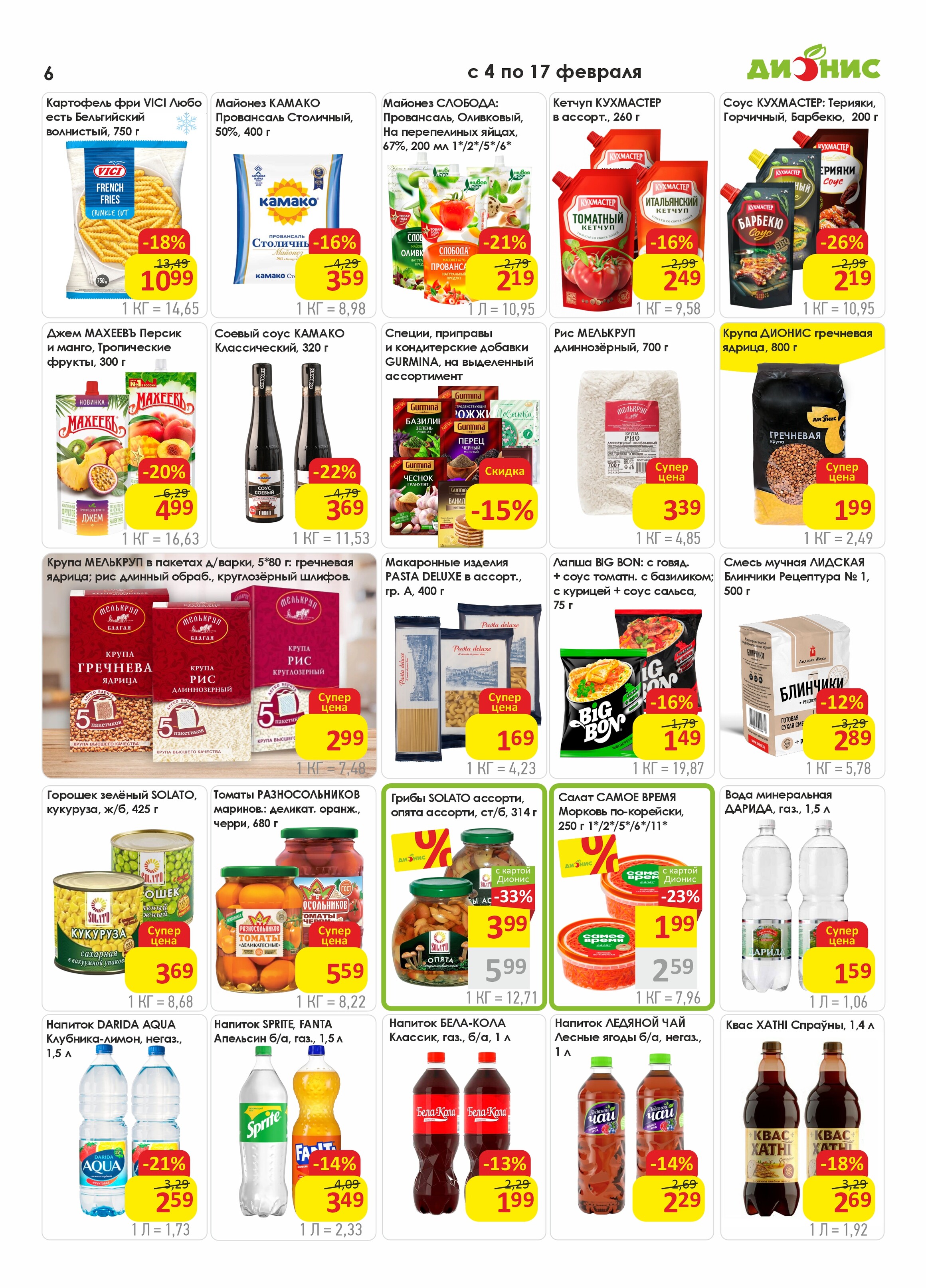 Акции и скидки в магазинах "Дионис" в феврале 2026 года (с 4 по 17 февраля)
