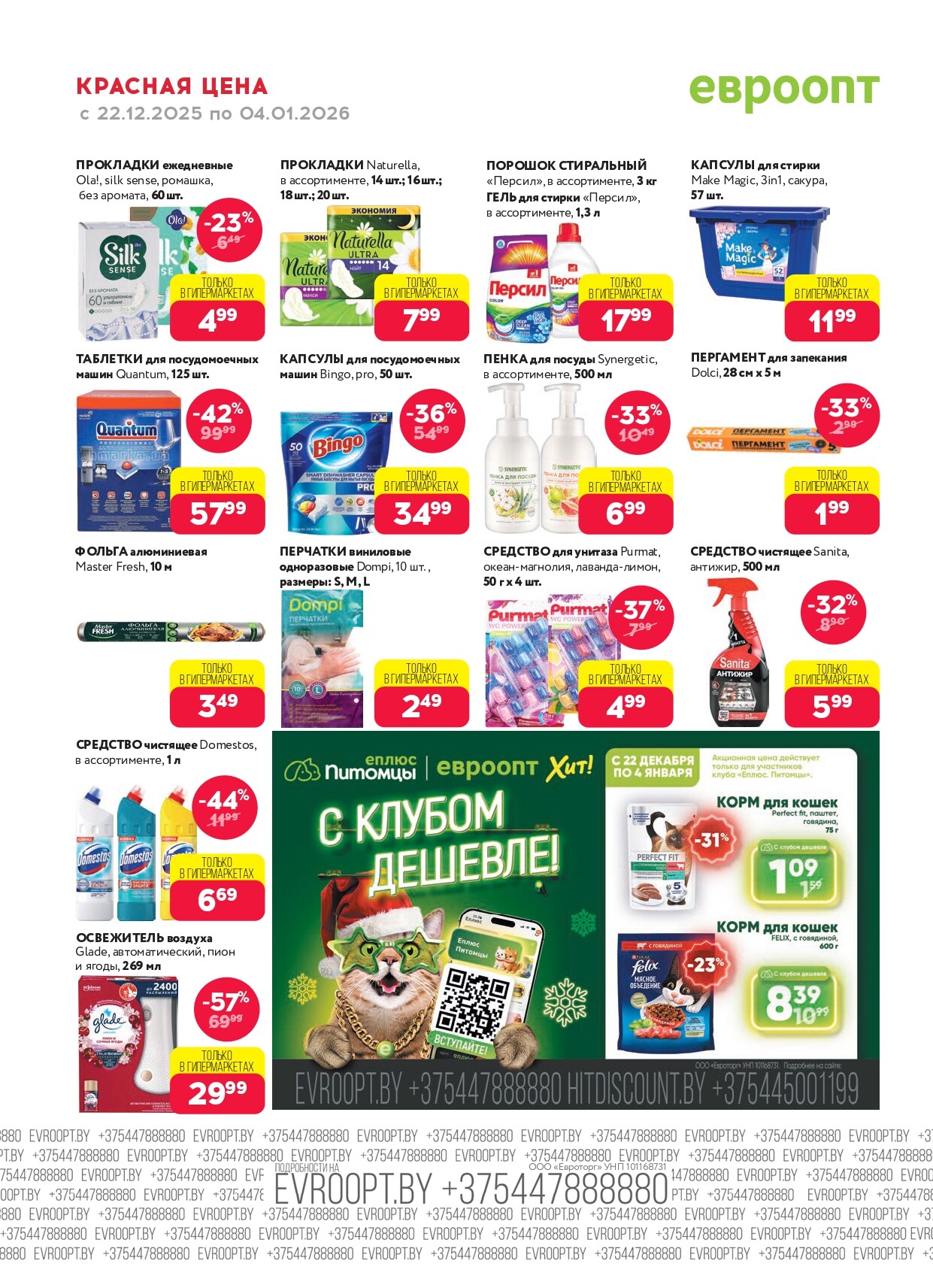 Акция "Красная цена" в сети магазинов "Евроопт" в декабре 2025 - январе 2026 года (с 22 декабря по 4 января)