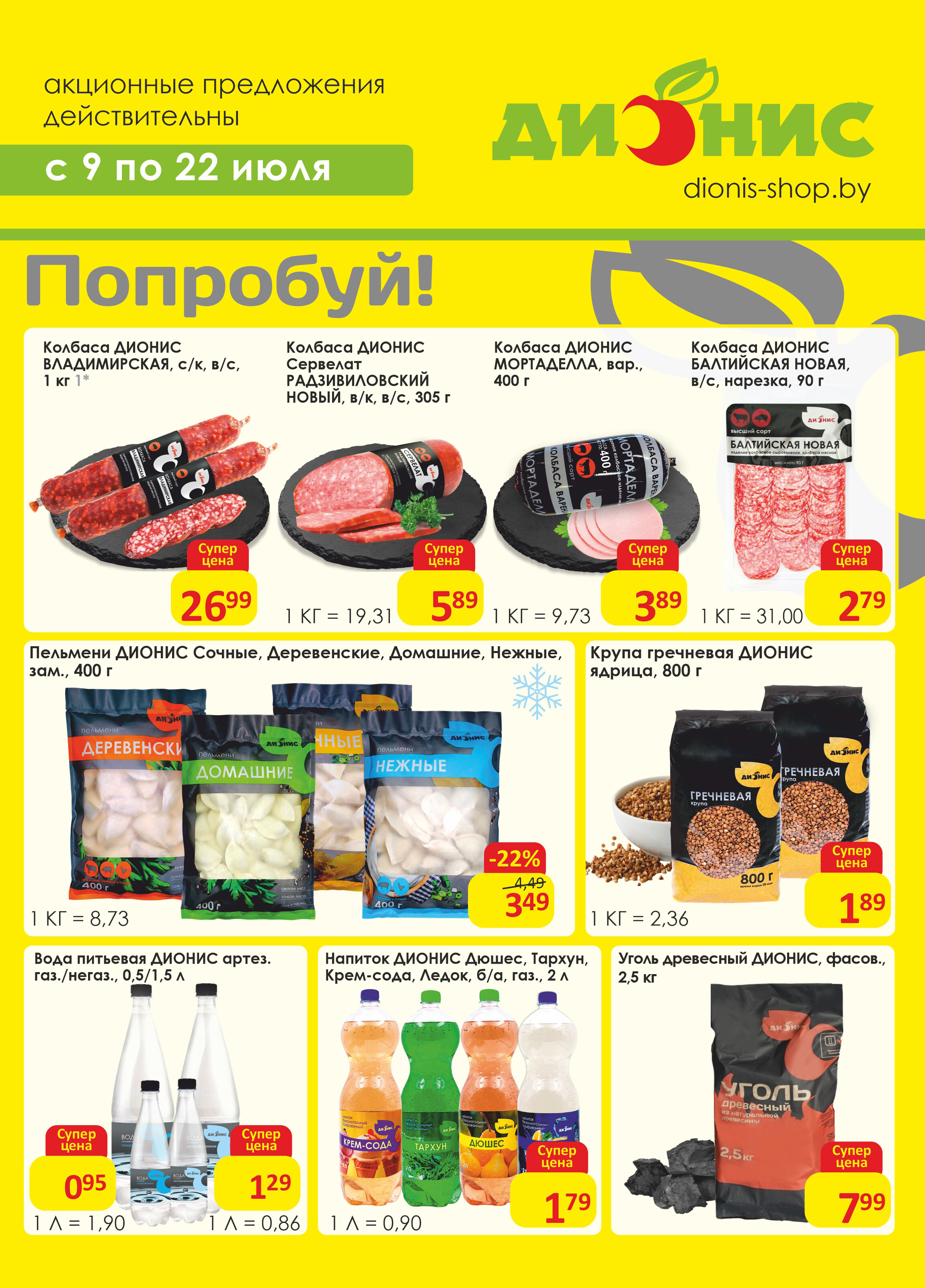Акции и скидки в магазинах "Дионис" в июле 2025 года (с 9 по 22 июля)