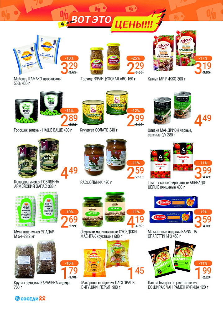 Акции и скидки в магазинах "Соседи" в октябре 2024 года (с 16 по 29 октября)