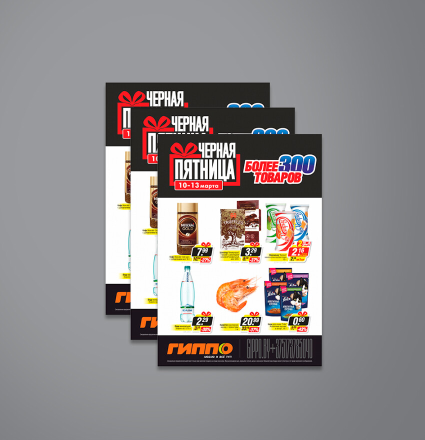 Акция &quot;Черная пятница&quot; в Гиппо с 10 по 13 марта 2022 года