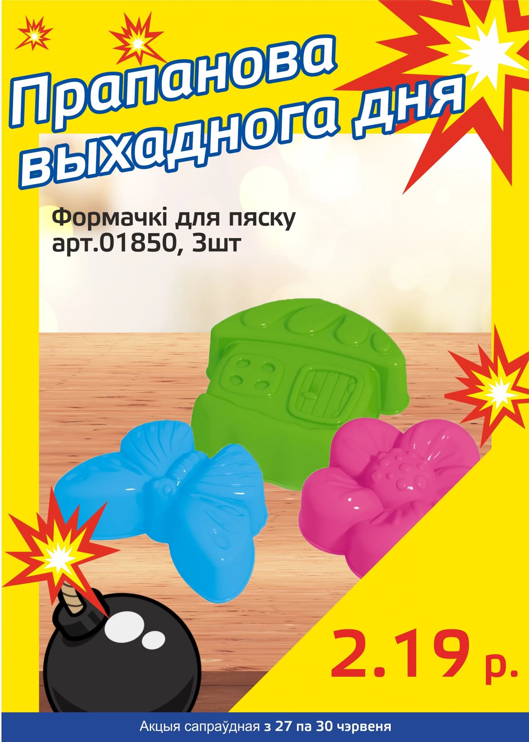 Акция "Бомба выходного дня" в "Мартин" в июне 2024 года (с 27 по 30 июня)
