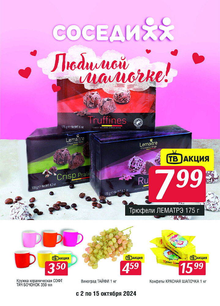 Акции и скидки в магазинах "Соседи" в октябре 2024 года (с 2 по 15 октября)