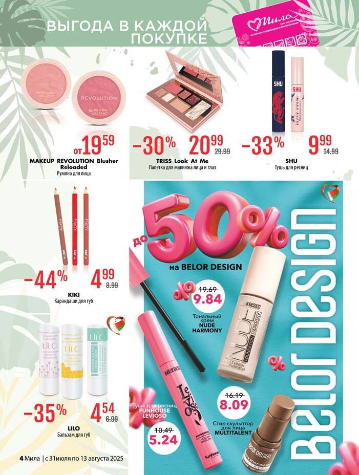 Акции и скидки в "Мила" в июле-августе 2025 года (с 31 июля по 13 августа)