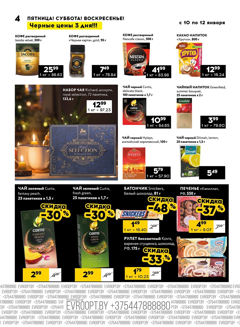 Акция "Черные цены" в гипермаркетах Евроопт в январе 2025 года (с 10 по 12 января)