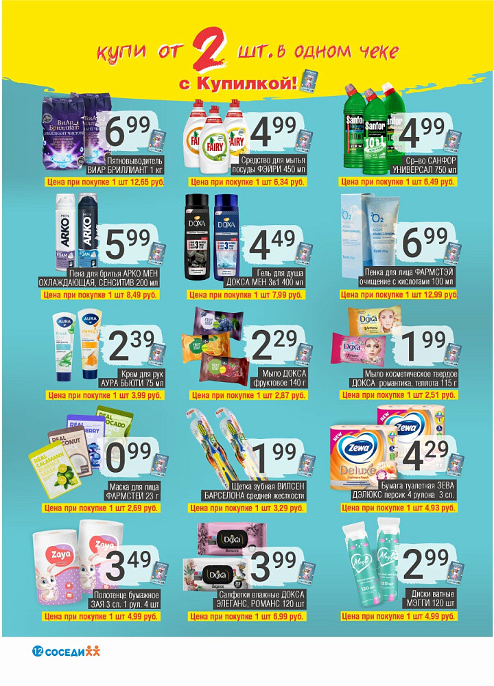 Акции и скидки в магазинах "Соседи" в январе-феврале 2026 года (с 21 января по 3 февраля)