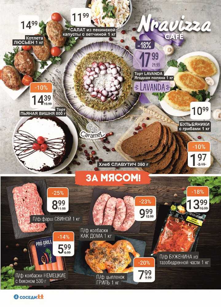Акции и скидки в магазинах "Соседи" в январе-феврале 2024 года (с 24 января по 6 февраля)