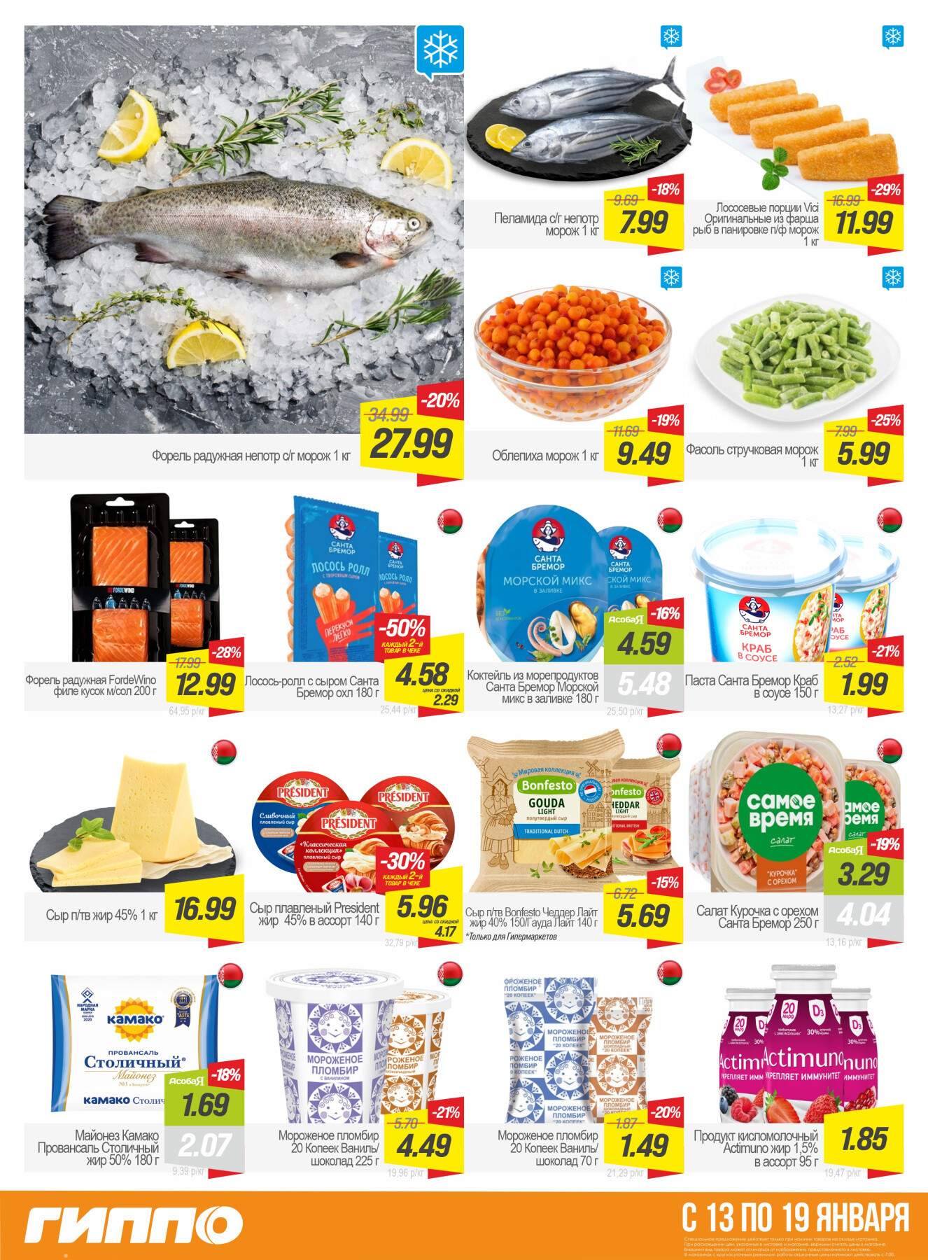 Акция "Гиперскидка" в Гиппо в январе 2026 года (с 13 по 19 января)