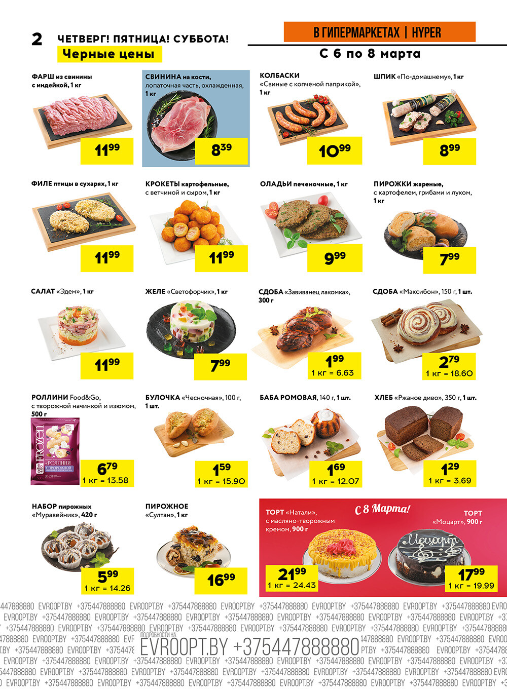 Акция "Черные цены" в гипермаркетах Евроопт в марте 2025 года (с 6 по 8 марта)