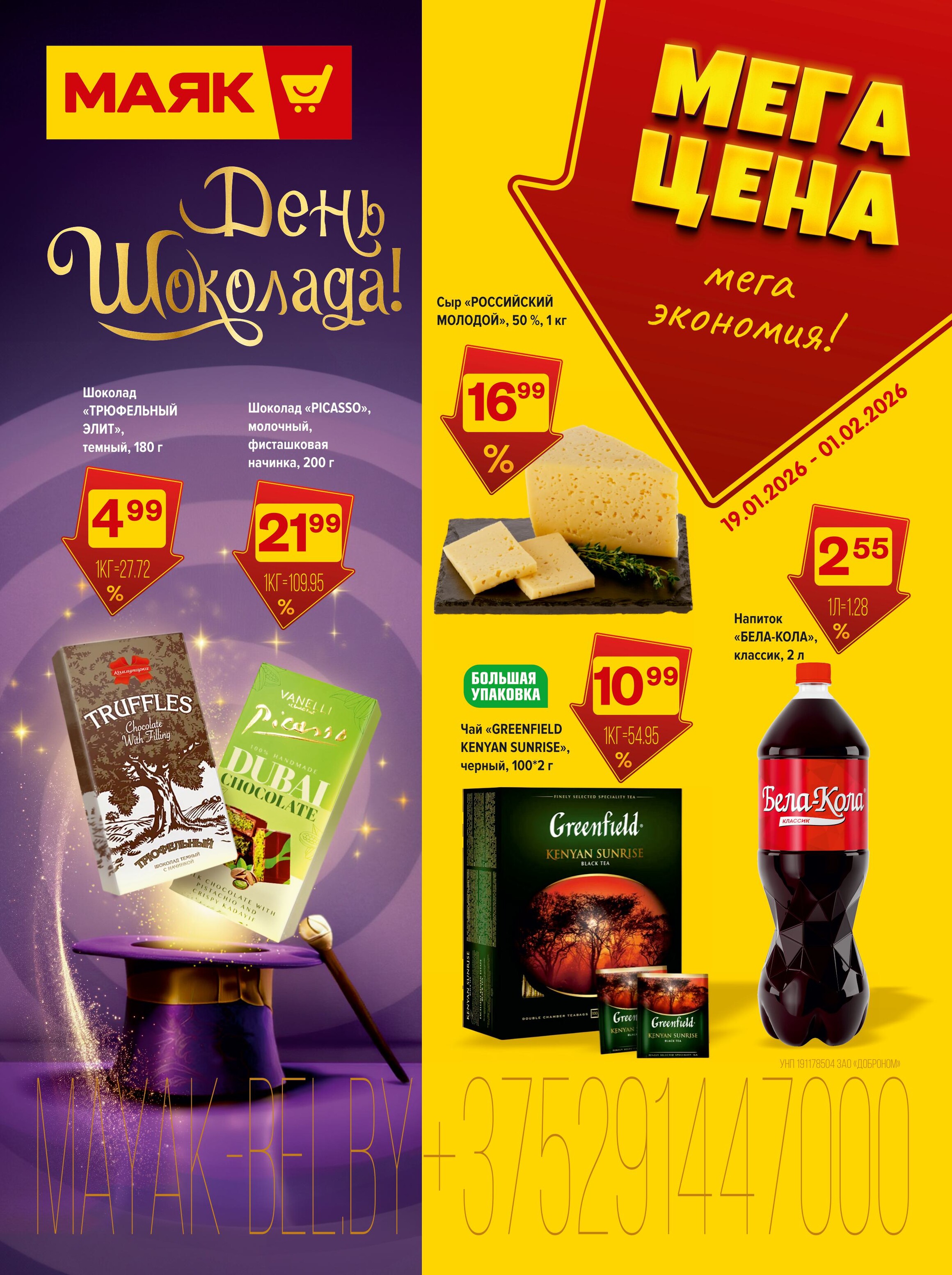 Акции и скидки в сети магазинов "Маяк" в январе-феврале 2026 года (с 19 января по 1 февраля)