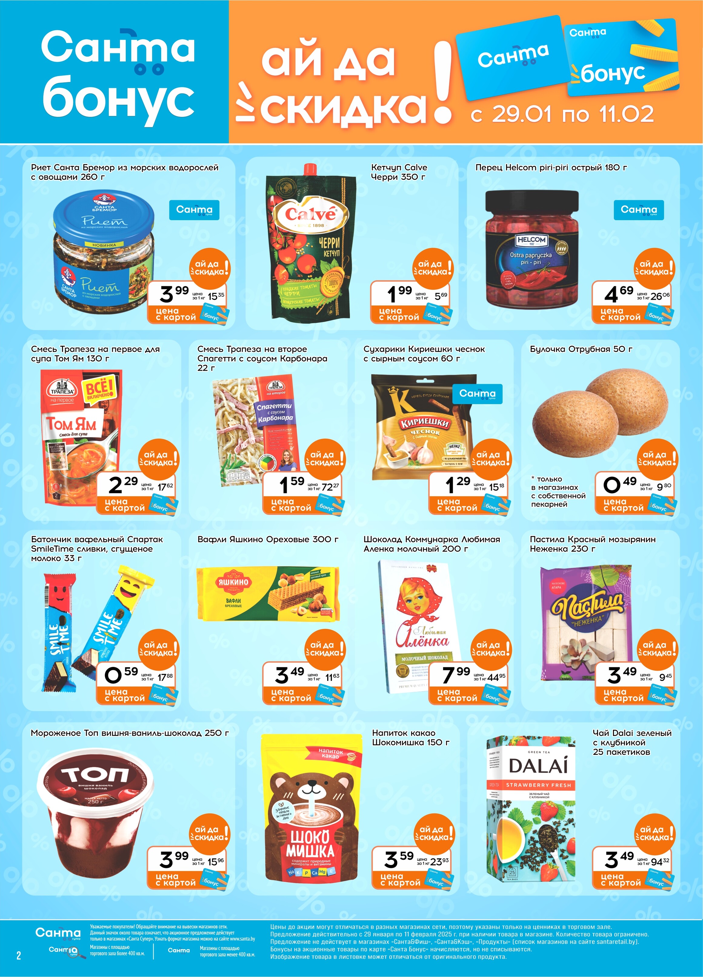 Акции и скидки в "Санта" в январе-феврале 2025 года (с 29 января по 11 февраля)
