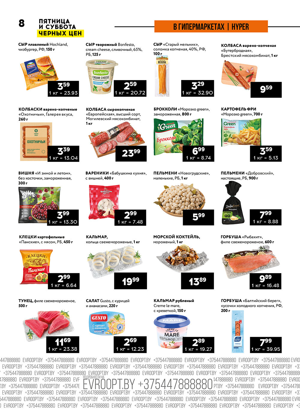 Акция "Пятница и суббота черных цен" в гипермаркетах Евроопт в мае 2024 года (с 10 по 11 мая)