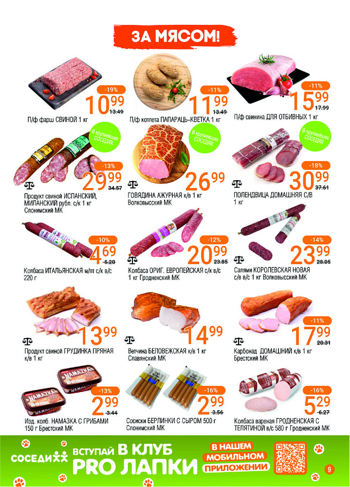 Акции и скидки в магазинах "Соседи" в феврале-марте 2025 года (с 26 февраля по 11 марта)