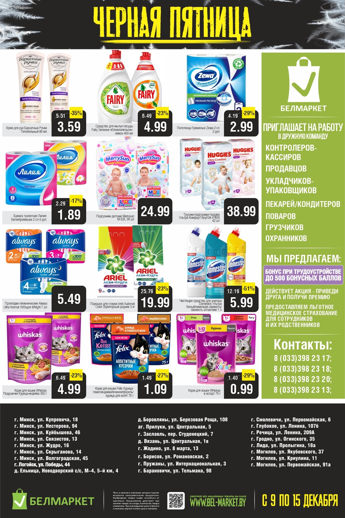 Акция "Черная пятница" в Белмаркет в декабре 2025 года (с 9 по 15 декабря)