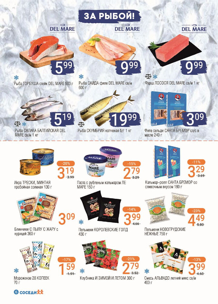 Акции и скидки в магазинах "Соседи" в феврале 2024 года (с 21 по 27 февраля)