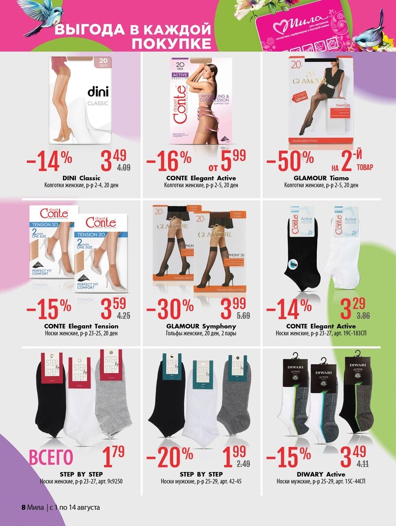 Акции и скидки в "Мила" в августе 2024 года (с 1 по 14 августа)