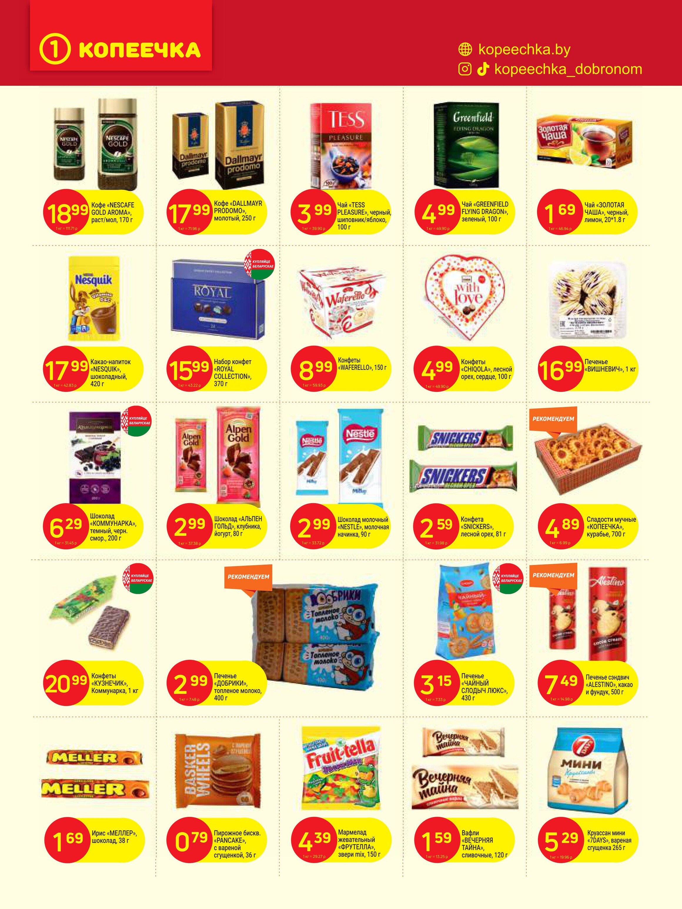 Акции и скидки в "Копеечка" в феврале 2025 года (с 17 по 27 февраля)