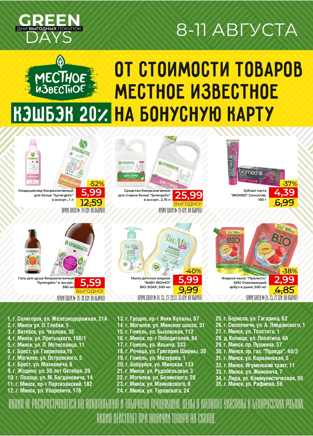 Акция "Green Days" в магазинах Green в августе 2024 года (с 8 по 11 августа)