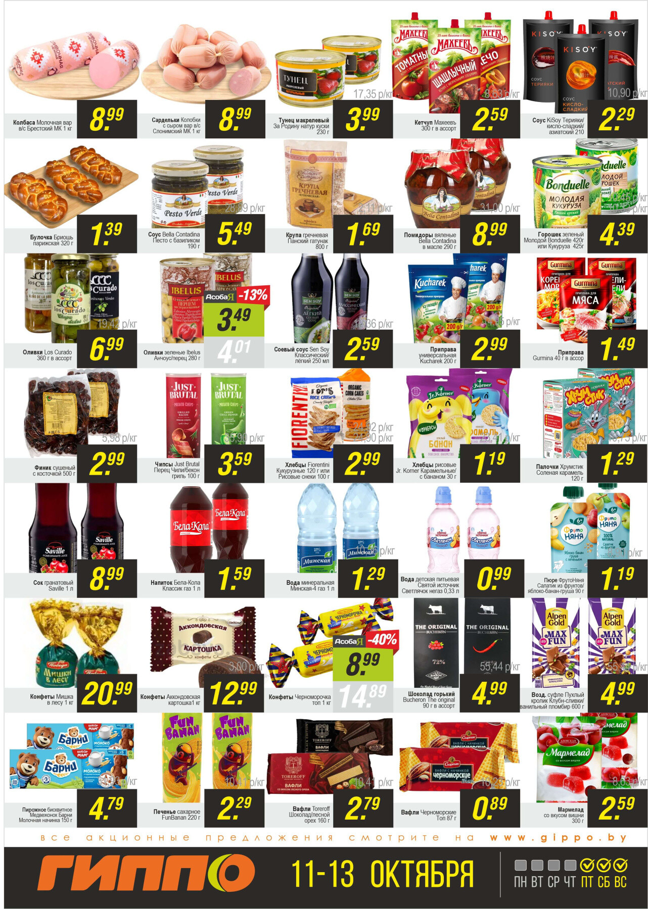 Акция "Черная пятница" в Гиппо в октябре 2024 года (с 11 по 13 октября)