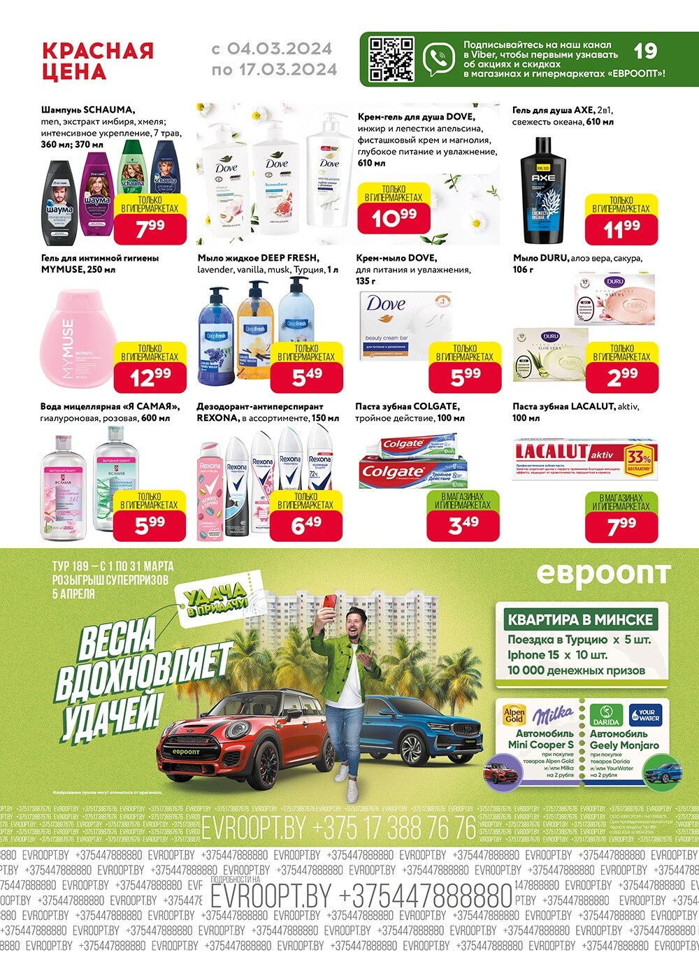 Акция "Красная цена" в сети магазинов "Евроопт" в марте 2024 года (с 4 по 17 марта)