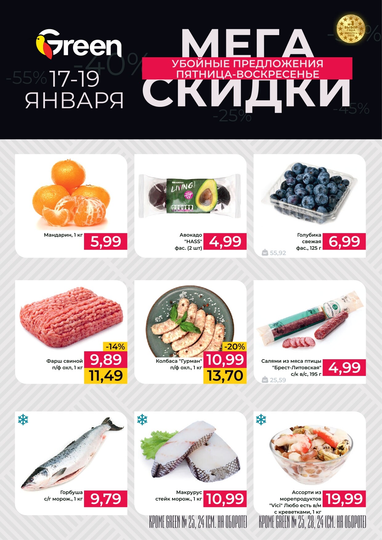 Акция "Мегаскидки" в магазинах Green в январе 2025 года (с 17 по 19 января)