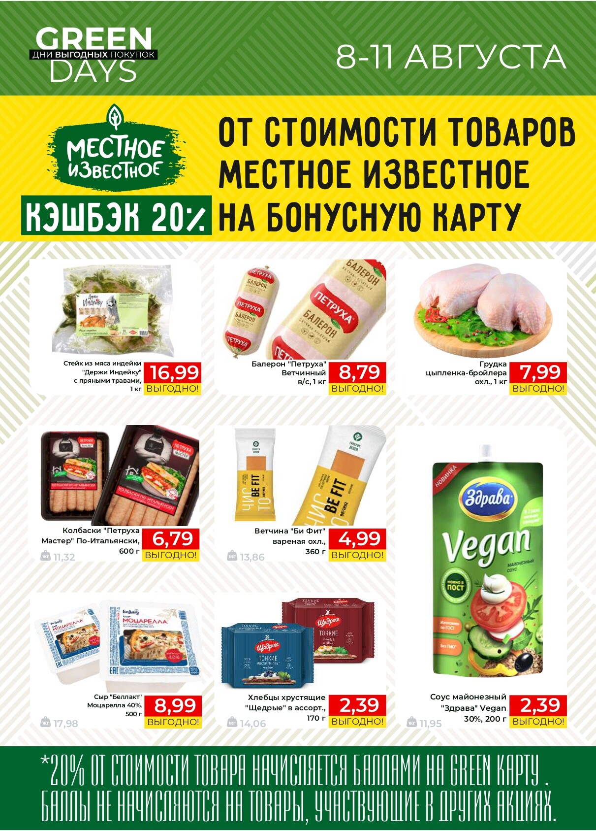 Акция "Green Days" в магазинах Green в августе 2024 года (с 8 по 11 августа)