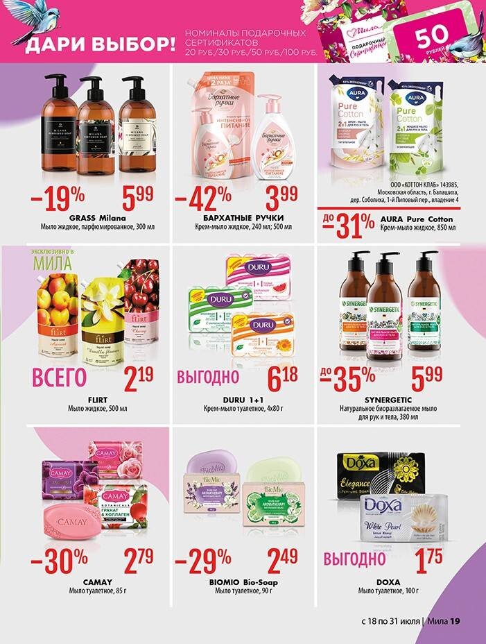 Акции и скидки в "Мила" в июле 2024 года (с 18 по 31 июля)