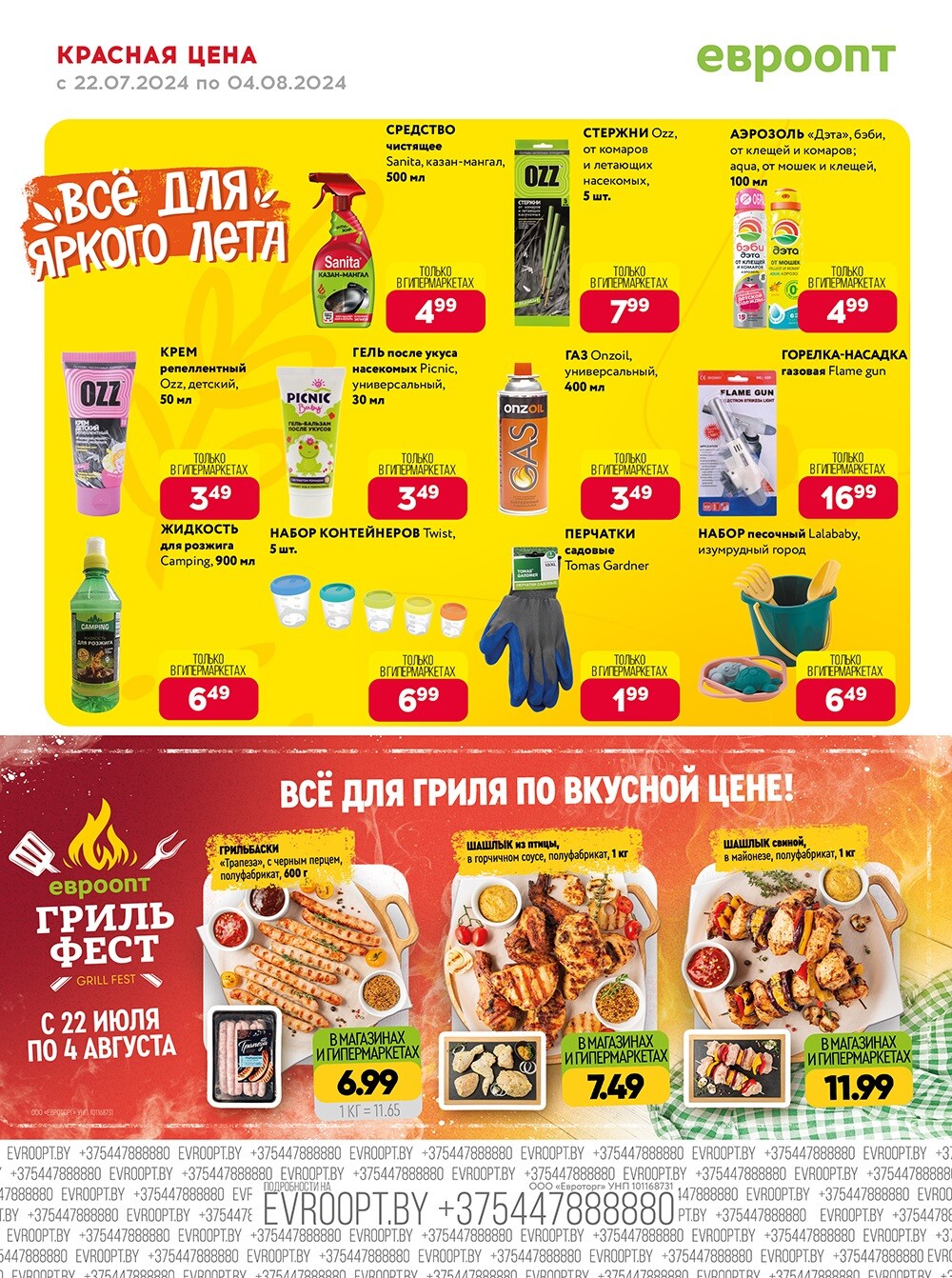 Акция "Красная цена" в сети магазинов "Евроопт" в июле-августе 2024 года (с 22 июля по 4 августа)