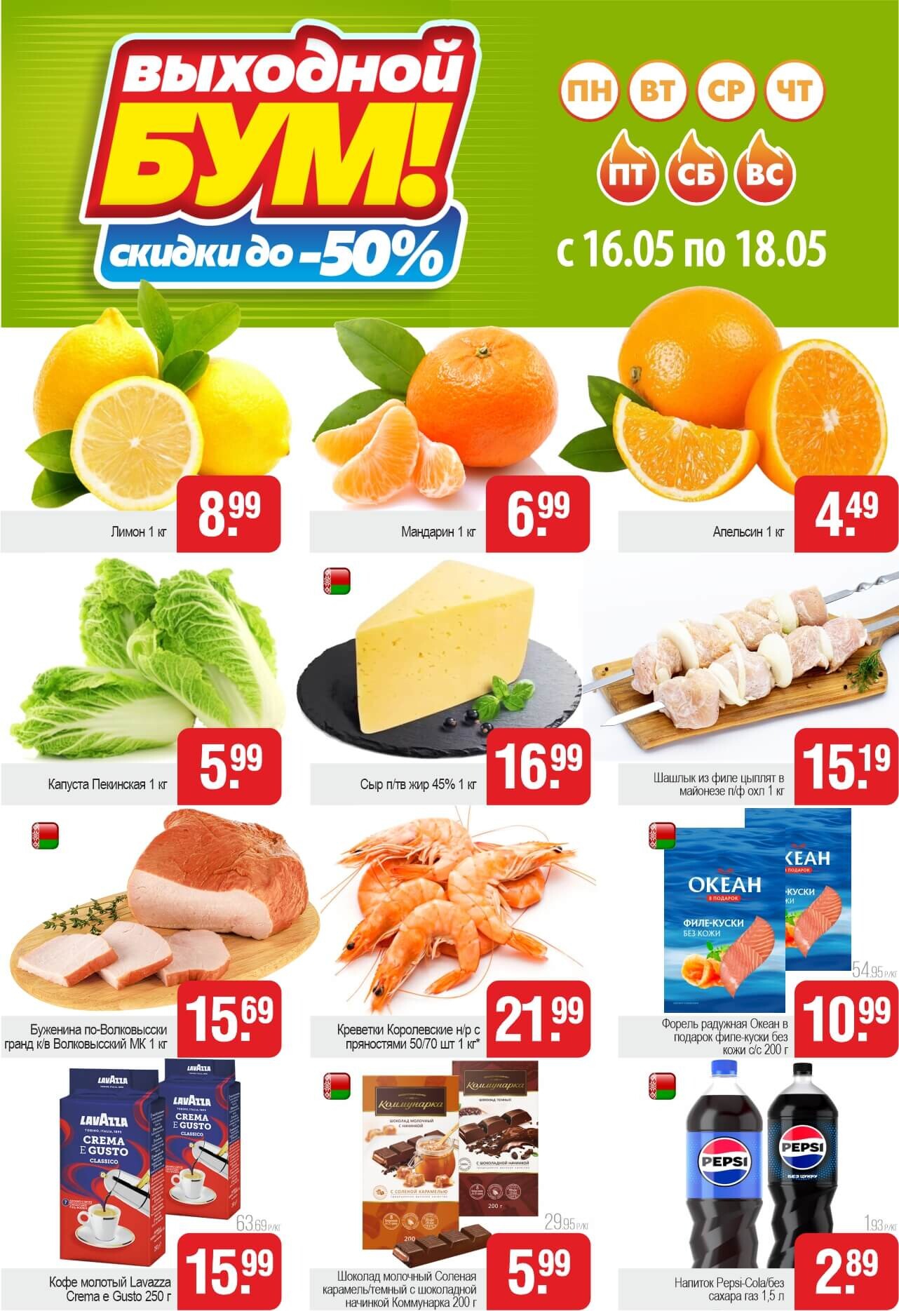Акция "Выходной бум" в Белмаркете в мае 2025 года (с 16 по 18 мая)