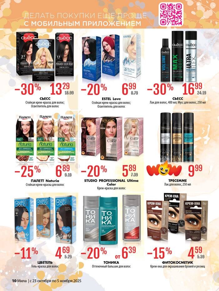 Акции и скидки в "Мила" в октябре-ноябре 2025 года (с 23 октября по 5 ноября)