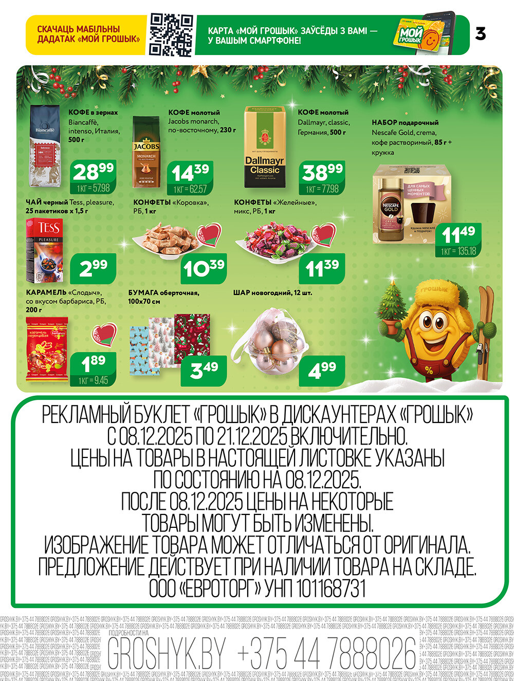 Акции и скидки в Грошике в декабре 2025 года (с 8 по 21 декабря)
