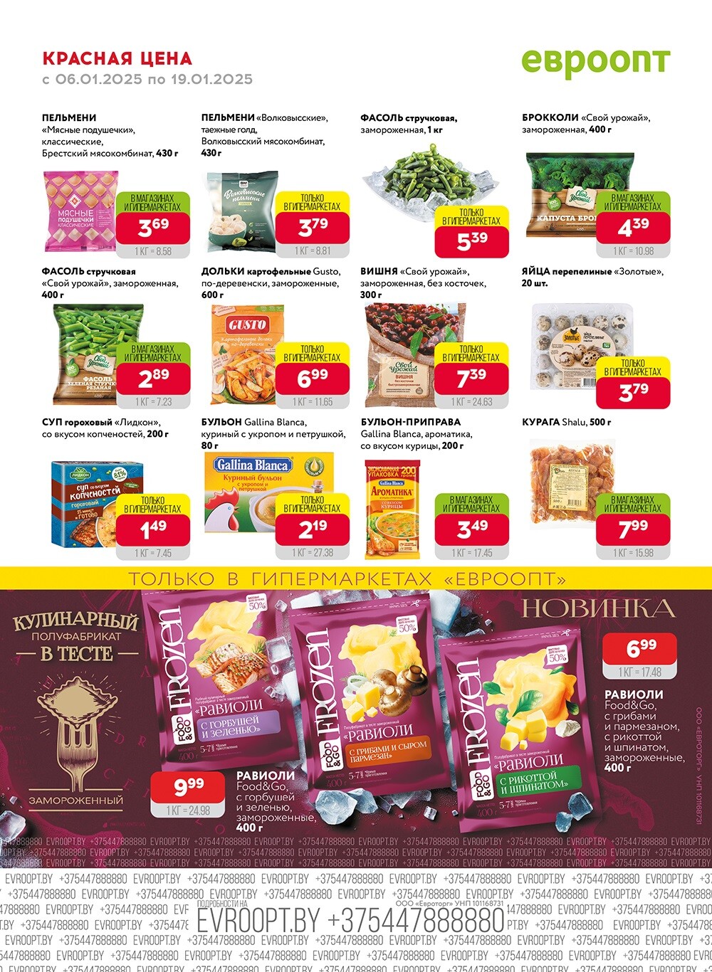 Красная цена" в сети магазинов "Евроопт" в январе 2025 года (с 6 по 19 января)