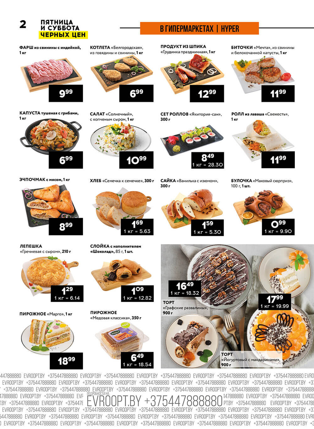 Акция "Пятница и суббота черных цен" в гипермаркетах Евроопт в июне 2024 года (с 14 по 15 июня)