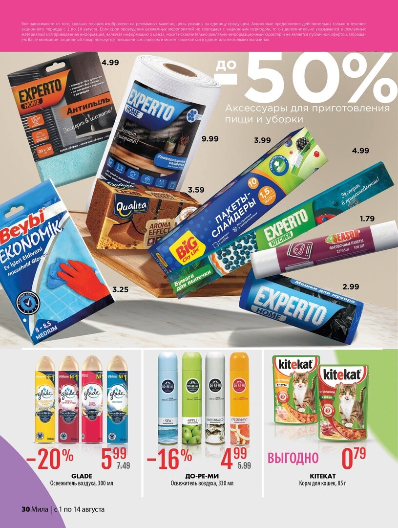 Акции и скидки в "Мила" в августе 2024 года (с 1 по 14 августа)