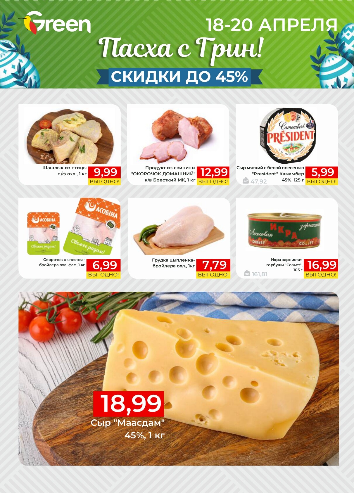 Акция "Мегаскидки" в магазинах Green в апреле 2025 года (с 18 по 20 апреля)
