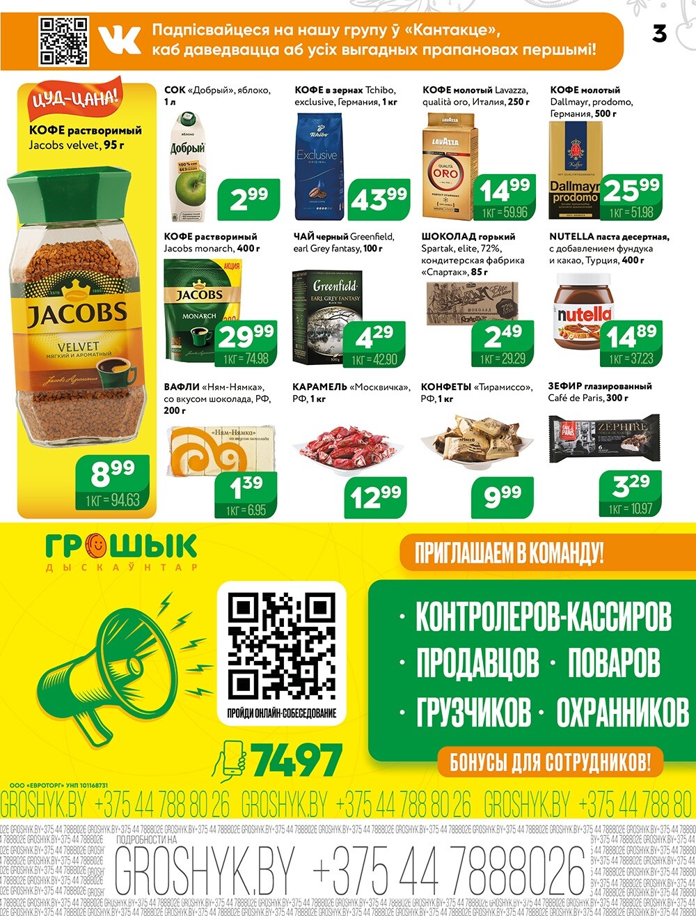 Акции и скидки в Грошике в сентябре 2024 года (с 16 по 29 сентября)