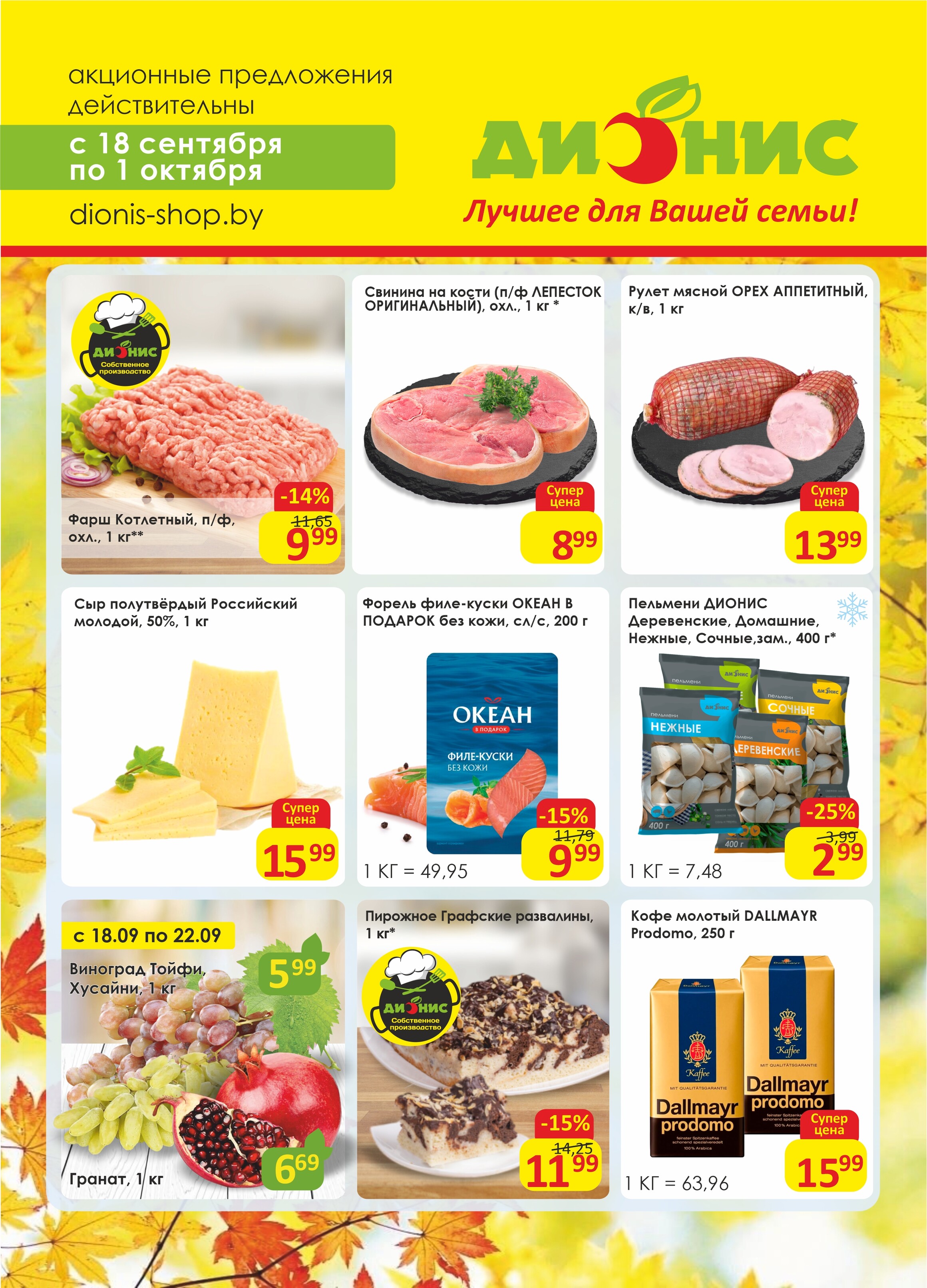 Акции и скидки в магазинах "Дионис" в сентябре-октябре 2024 года (с 18 сентября по 1 октября)