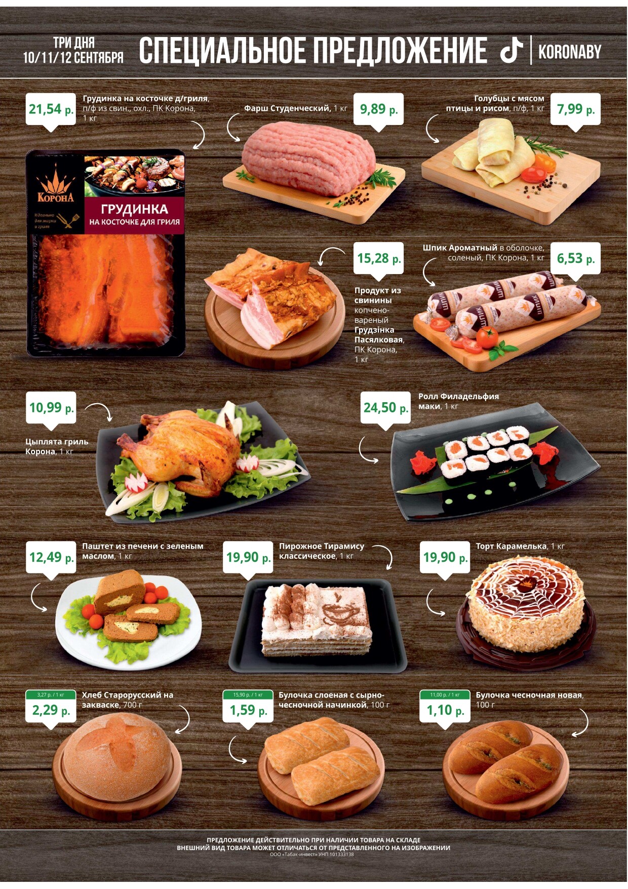 Акция "Марафон скидок" в гипермаркетах "Корона" в сентябре 2024 год (с 10 по 12 сентября)