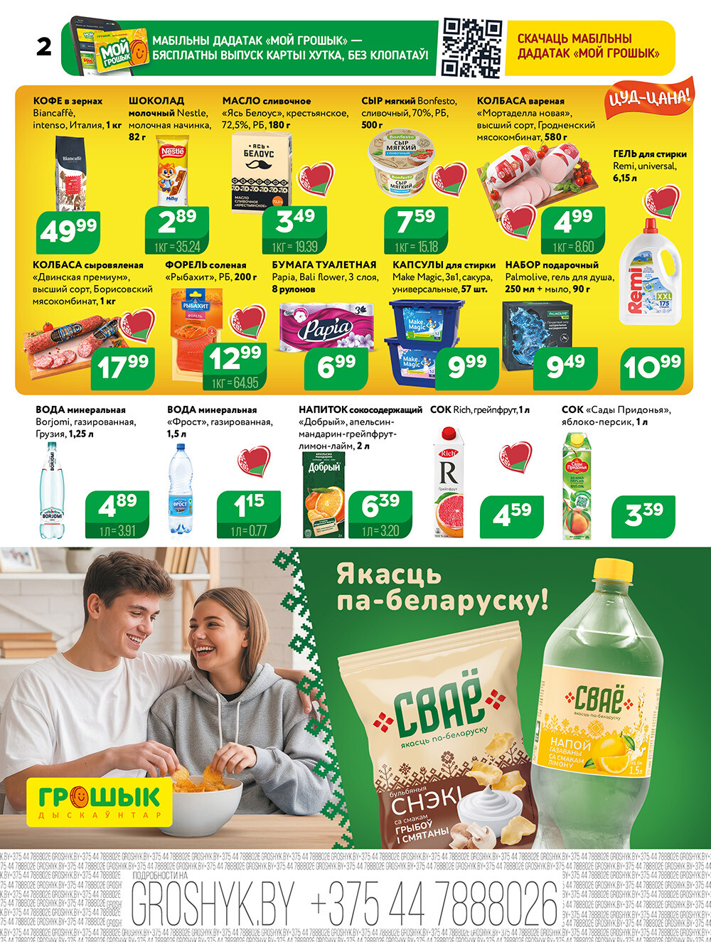 Акции и скидки в Грошике в январе 2026 года (с 5 по 18 января)