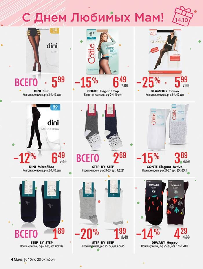 Акции и скидки в "Мила" в октябре 2024 года (с 10 по 23 октября)