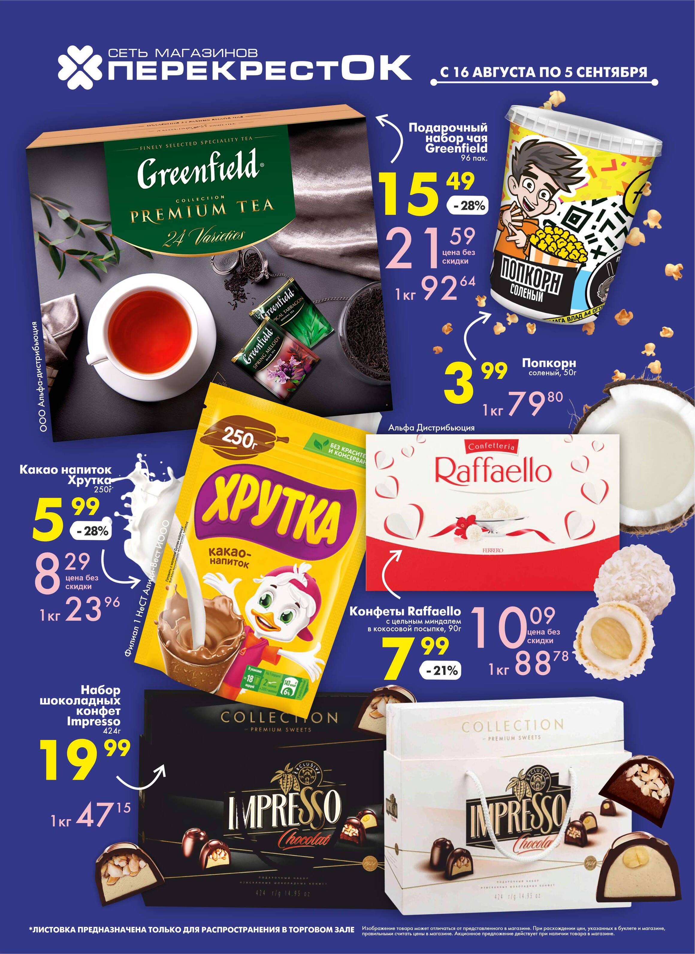 Акции и скидки в магазинах "Перекресток" в августе 2023 года (с 16 августа по 5 сентября)